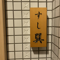 六本木 すし巽 - 