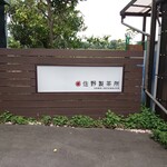 佐野製茶所 - 