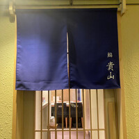 博多 鮨 貴山 - 