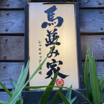 Umanamiya Shimbashi - 