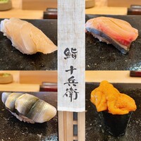 鮨 十兵衛 - 
