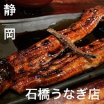 石橋うなぎ店 - 