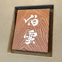 伯雲 - 