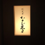 紀尾井 なだ万 - 