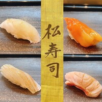 松寿司 - 