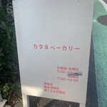 カタネベーカリー - 