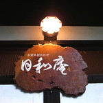 日和庵 - 準フレンチじゃなくて、和欧風創作料理