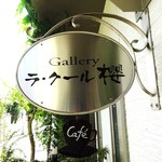 Gallery ラ・クール櫻 - 