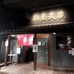 麺屋武蔵 - 外観