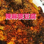 陳麻婆豆腐 - 