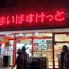 まいばすけっと 市川若宮2丁目店