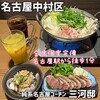 純系名古屋コーチン×個室居酒屋 三河邸 名駅店