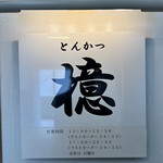 とんかつ 檍 横浜馬車道店 - 