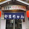 お食事処　やまちゃん