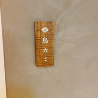 鳥カミ GARDEN CITY - 