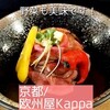 京都イタリアン 欧食屋 Kappa