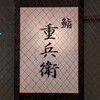 鮨 重兵衛