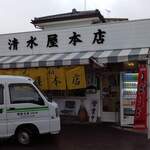 清水屋本店 - 