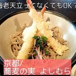 蕎麦の実 よしむら - 