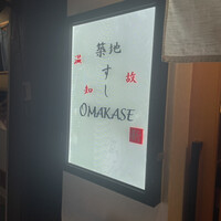 築地 すし Omakase - 