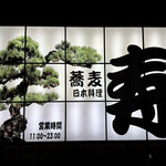 Kotobuki - 高架下側の入り口には大きな看板が。