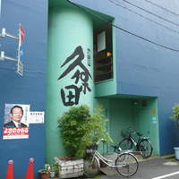 うなぎ 久保田 - 