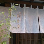 日本橋橘町　都寿司 - 