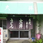 大井食堂 - 