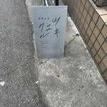 スタンド ツキニクル - 