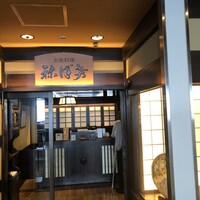 土佐料理 祢保希 新宿店 - 