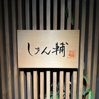 鮨 しゅん輔 阿佐ヶ谷 - 