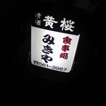 みきや - 2009/09/12