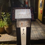 食彩工房 舎人 - 