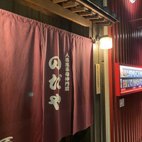 入谷鬼子母神門前のだや - 