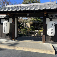 炭焼うな富士 白壁別邸 - 