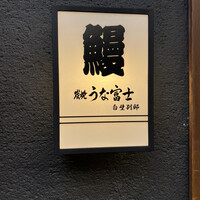 炭焼うな富士 白壁別邸 - 