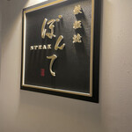 鉄板焼 ステーキ ぼんて - 