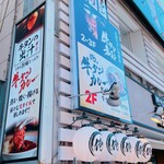 本格牛タン居酒屋 牛タン番長 - 