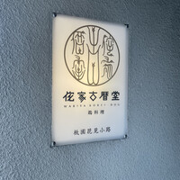 侘家古暦堂 祇園花見小路本店 - 