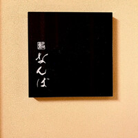 鮨 なんば 日比谷 - 