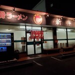 新井商店 - 