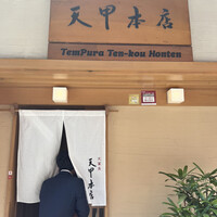 天冨良 天甲本店 - 