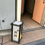 Shimbashi Sushi Seishin - 