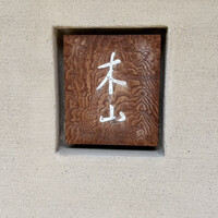 木山 - 