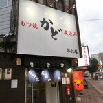 Motsuyaki Kado - お店　2023/6