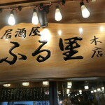 Izakaya Furusato - お店　2023/6