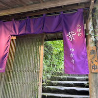 北鎌倉 紫−ゆかり− - 