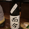 Higasa Amagasa - 日本酒　而今(ジコン)