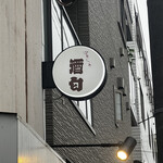 ぱぁらぁ 酒匂 - 