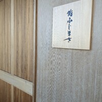 恵比寿 鮨 ふじまさ - 扉の先には